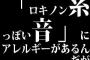 「ロキノン系っぽい音」にアレルギーがあるんだが