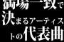 満場一致で決まるアーティストの代表曲