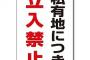 ぼく「私有地のため立入り禁止っと」