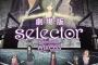 「劇場版selector destructed WIXOSS」BD＆DVD予約受付開始！オーディオドラマ・挿入歌・OST収録の特典CDや縮刷版アフレコ台本封入！！