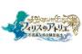 【フィリスのアトリエ】発売日が超激戦区の9月29日に決定ｗｗｗｗｗ