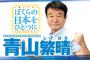 【参院選】自民党・青山繁晴候補、拉致や赤サンゴを例に「憲法９条があるために安全守れない」　都内で街頭演説