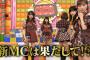 AKBINGO!「今夜2代目新MCが明らかに!予想外の人物に涙を流すメンバーも・・・」の感想まとめ（キャプチャ画像あり）【2016年6月29日】