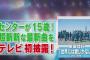 【欅坂46】『テレ東音楽祭』にて2ndシングル「世界には愛しかない」初公開ライブｷﾀ━(ﾟ∀ﾟ)━! 新衣装、新ポジションで見所しかない（動画有り）