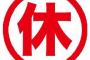 休みが土日固定じゃない社会人なんだが、何かと便利過ぎるｗｗｗｗｗｗｗｗｗ