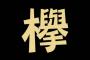 【欅坂46】『徳山大五郎を誰が殺したか？』120秒の長編予告動画が公開！徳山大五郎先生の扱いがヤバすぎるんだがｗｗｗ