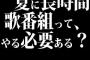 夏に長時間歌番組って、やる必要ある？