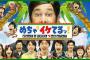 【フジテレビ】めちゃイケが面白くもなく意味不明で不愉快だと批判殺到…