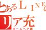 今のリア充ってメールよりもＬＩＮＥ使ってるの？