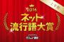 「ネット流行語大賞2016上半期」結果発表！金賞はベッキーのあの言葉ｗｗｗｗｗｗｗ