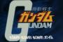 ガンダムオタクってタイトルの「ガ」を見ただけでどの作品か判断できるってマジ？