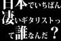 日本でいちばん凄いギタリストって誰なんだ？