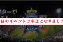 「マツダオールスターエクスペリエンス2016 in YOKOHAMA」は中止