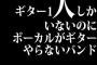 ギター1人しかいないのにボーカルがギターやらないバンドって