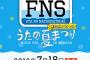 明日放送の「FNSうたの夏まつり2016」、SKE48は15時台と18時台に出演予定