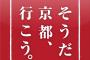 「そうだ、京都へ行こう」の対義語を考えようぜｗｗｗｗｗｗｗ