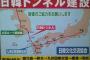 韓日、韓中トンネルの建設を提案する、韓国が飛躍できる大きなきっかけになるはずだ！