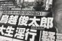 【速報】明日発売の週刊文春　「鳥越俊太郎、大生淫行疑惑」　2ch「文春砲！」「きたこれ」
