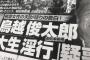 明日発売の週刊文春 「鳥越俊太郎都知事候補、大生淫行疑惑」 … 「『パーティーをしよう』 そう言い20歳の大学生を誘い込んだ鳥越氏は豹変したという･･･」