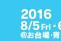 「TOKYO IDOL FESTIVAL 2016」タイムテーブルが発表！SKE48は10:30から！
