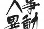 転職したら会社『君、本社に異動ね』私（はやっ）→異動先の先輩『私明日から１週間くらい休むから頑張ってｗｗ』→１週間経っても復帰しないので聞いてみたら…