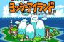 ヨッシーアイランドとかいう名作ゲーム