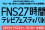 【悲報】27時間テレビがいよいよ明日に迫ってるのに全然話題にならない