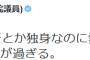 【都知事選/鳥越淫行疑惑】民進党・木内議員「20歳なのに淫行とか独身なのに愛人とか文春は意図的悪意報道が過ぎる」