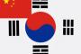 日本人の多くは韓国を同じ側に立つ関係と考えるが、韓国では依然として対中関係を重視する傾向