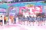 【FNS27時間テレビ】AKB48が「LOVE TRIP」をフルコーラスで披露！最高過ぎる！（キャプチャ画像あり）