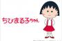 ちびまる子ちゃん　「このひろし全く立体感がねえｗｗｗｗｗ」