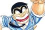「こち亀」両さんが「おそ松さん」「ガルパン」「オーフェン」らと激突！前代未聞のコラボ小説が登場！