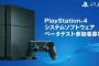 PSプラス加入者限定「PS4システムソフトウェアベータテスト」の参加者の募集が開始！