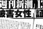 【“淫行疑惑”記事】新潮砲「１３年前の『被害女性』証言記録」⇒ 鳥越俊太郎氏「刑事告訴を準備」週刊新潮への抗議文を報道各社に配信