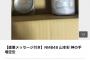 山本彩の場空缶の落札金額がヤバいｗｗｗｗｗｗｗｗｗｗｗｗｗｗｗ