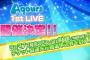 【速報】『ラブライブ！サンシャイン!!』Aqours 1stライブは横浜アリーナで開催決定！2月25＆26日の2days！