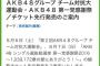 【AKB48第一党感謝祭】同一アカウントで倉野尾席、坂口席、横山席、某干されメン席が重複当選したんだが・・・