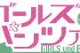 ガルパンとウルトラシリーズで小ネタ