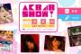 AKB48SHOWってよく再放送してるけど予算がないからなの？
