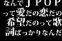 なんでJPOPって愛だの恋だの希望だのって歌詞ばっかりなんだ