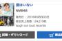 NMB48「僕はいない」2日目売上24,219枚