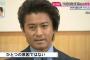 【速報】TOKIO 山口達也が離婚会見！！！