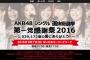 【AKB48】で、明日の「AKB48シングル選抜総選挙 第一党感謝祭2016」って何やるの？
