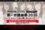 【AKB48】今日の第一党感謝祭で何をやるのか予想するスレ
