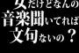 女だけどなんの音楽聞いてれば文句ないの？