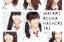 【HKT48】宮脇咲良センターで「渡り廊下走り隊」を復活させるべき