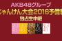 【更新中】『AKB48グループ じゃんけん大会2016予備戦』結果まとめ！