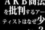 AKB商法を批判するアーティストはなぜ少ない？