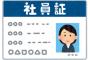 社員証ぶらさげて飯屋に入る奴～ｗｗｗｗｗｗ