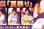 SKE48 8月度個別生写真 あうんのキスの衣装の「夏祭り」発売！